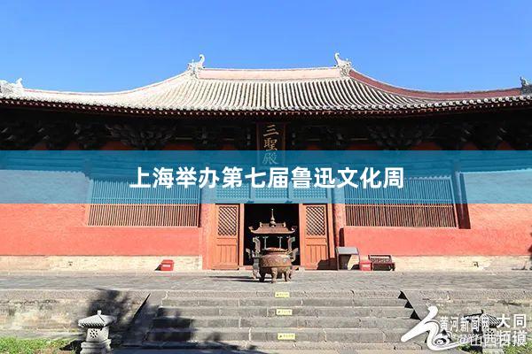 上海举办第七届鲁迅文化周