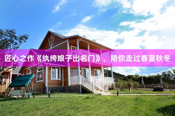 匠心之作《纨绔娘子出名门》，陪你走过春夏秋冬