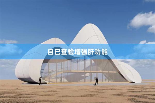 自已查验增强肝功能
