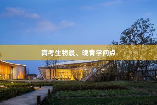 高考生物晨、晚背学问点