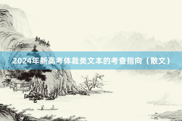 2024年新高考体裁类文本的考查指向（散文）