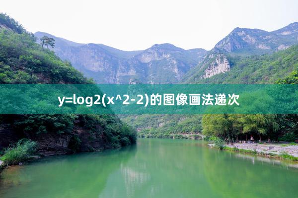 y=log2(x^2-2)的图像画法递次