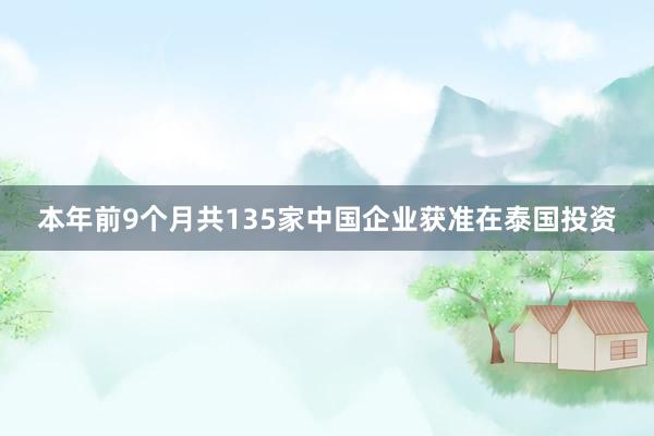 本年前9个月共135家中国企业获准在泰国投资