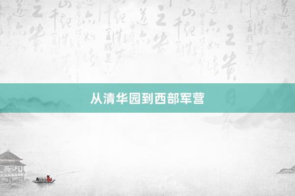 从清华园到西部军营
