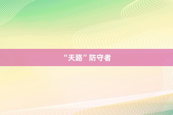 “天路”防守者