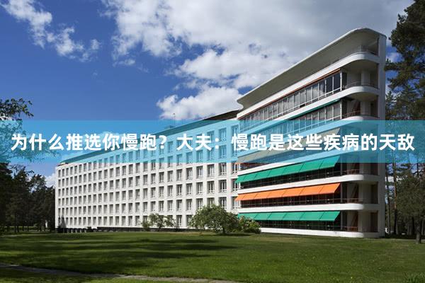 为什么推选你慢跑？大夫：慢跑是这些疾病的天敌