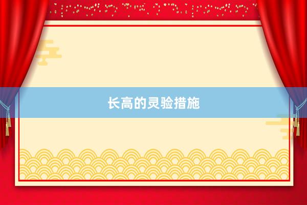 长高的灵验措施