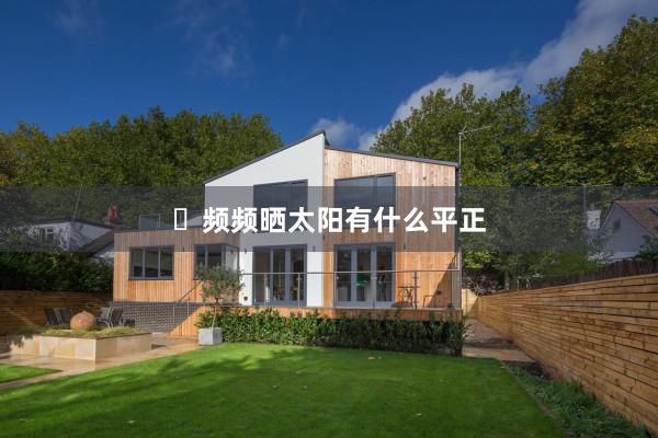 ​频频晒太阳有什么平正