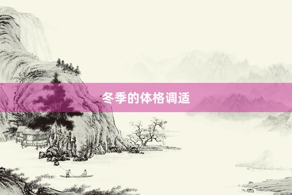 冬季的体格调适