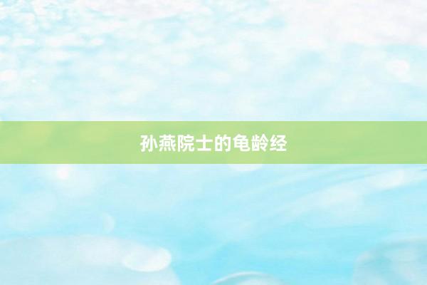 孙燕院士的龟龄经