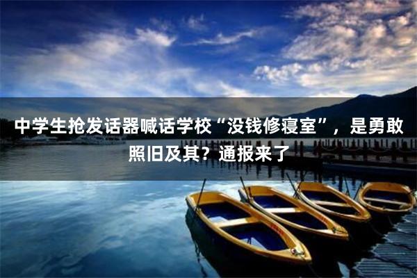 中学生抢发话器喊话学校“没钱修寝室”，是勇敢照旧及其？通报来了