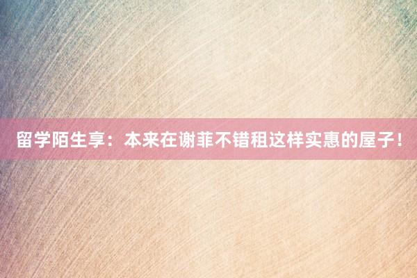 留学陌生享：本来在谢菲不错租这样实惠的屋子！