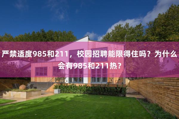 严禁适度985和211，校园招聘能限得住吗？为什么会有985和211热？