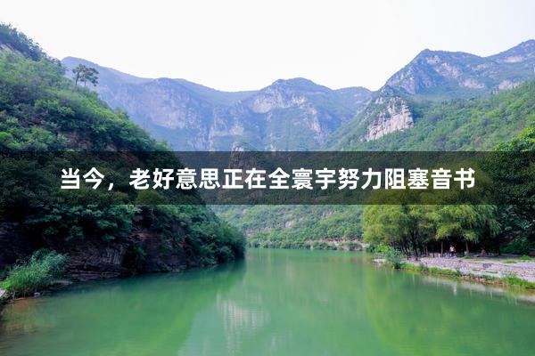 当今，老好意思正在全寰宇努力阻塞音书