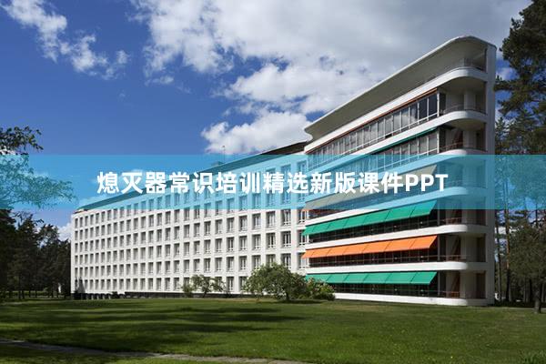 熄灭器常识培训精选新版课件PPT