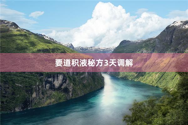 要道积液秘方3天调解