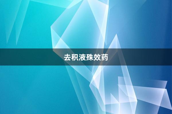 去积液殊效药