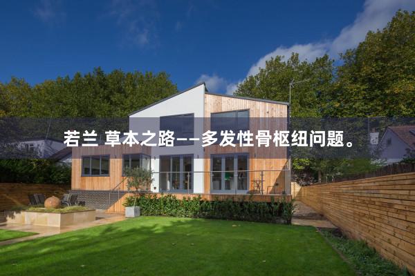 若兰 草本之路——多发性骨枢纽问题。