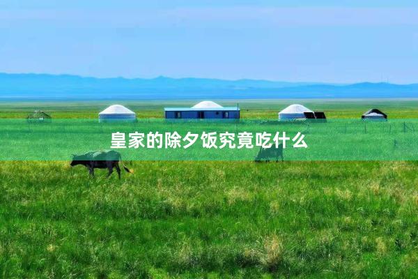 皇家的除夕饭究竟吃什么
