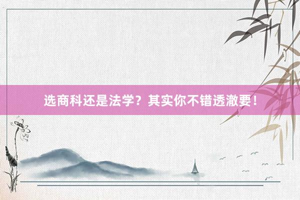 选商科还是法学？其实你不错透澈要！