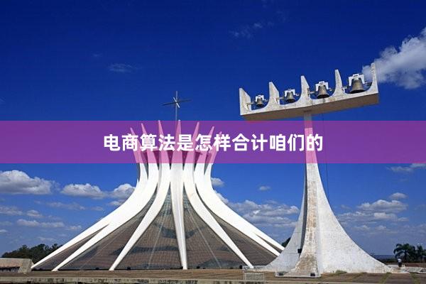 电商算法是怎样合计咱们的