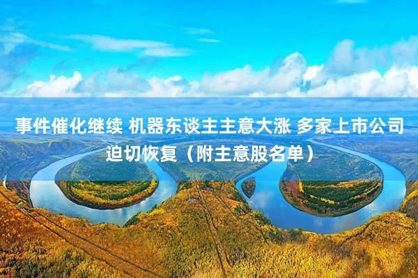 事件催化继续 机器东谈主主意大涨 多家上市公司迫切恢复（附主意股名单）