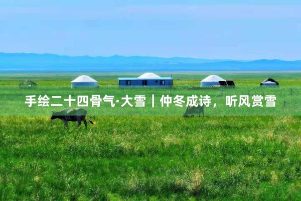 手绘二十四骨气·大雪｜仲冬成诗，听风赏雪