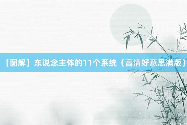 【图解】东说念主体的11个系统（高清好意思满版）