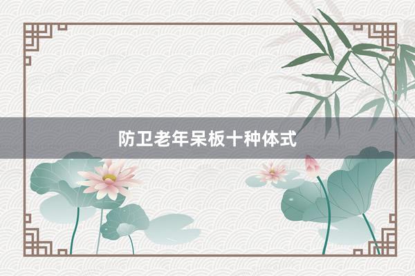 防卫老年呆板十种体式