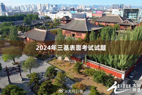 2024年三基表面考试试题