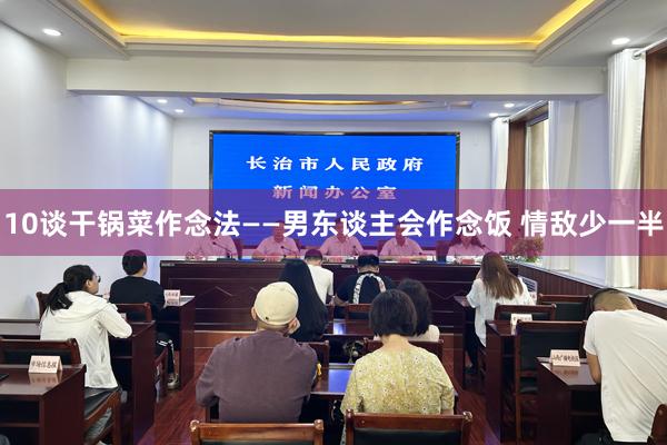 10谈干锅菜作念法——男东谈主会作念饭 情敌少一半