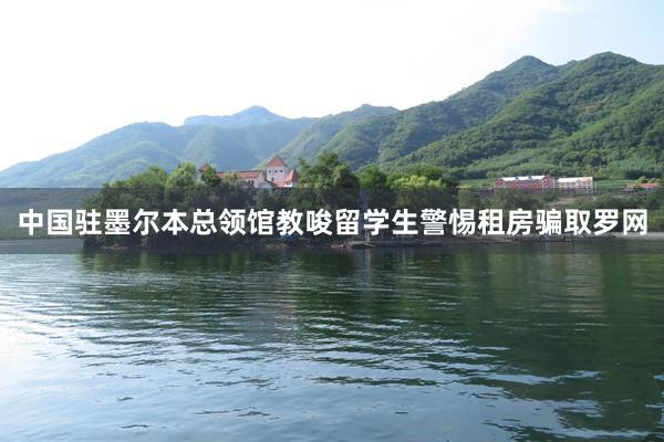 中国驻墨尔本总领馆教唆留学生警惕租房骗取罗网
