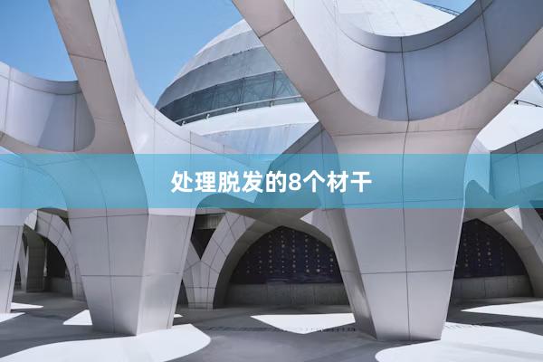 处理脱发的8个材干