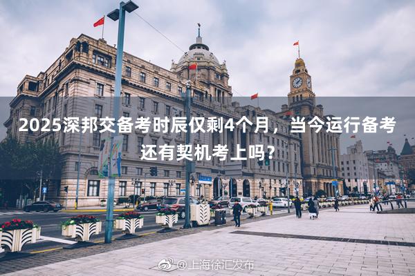 2025深邦交备考时辰仅剩4个月，当今运行备考还有契机考上吗？