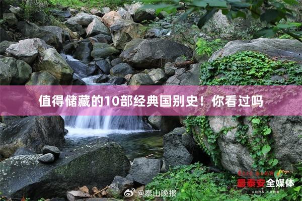 值得储藏的10部经典国别史！你看过吗